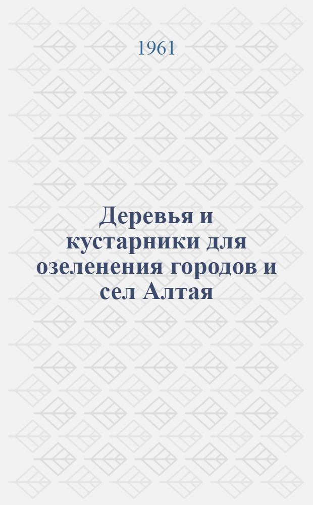 Деревья и кустарники для озеленения городов и сел Алтая