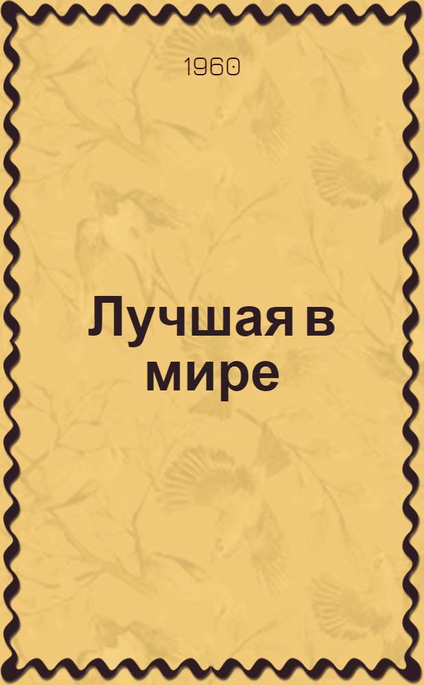 Лучшая в мире : Серая горная грузинская пчела
