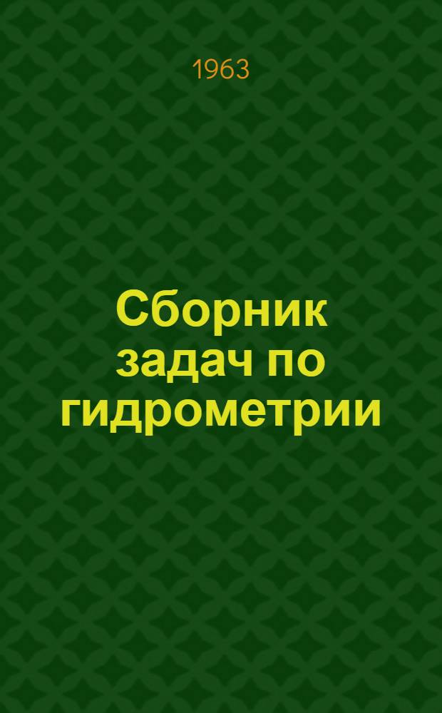 Сборник задач по гидрометрии : Для гидрометеорол. техникумов