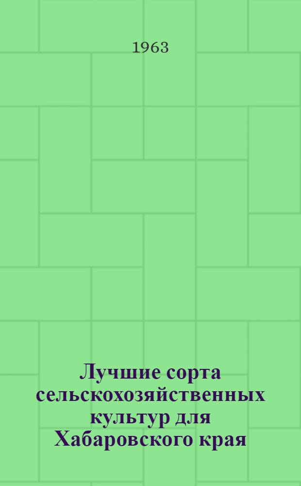 Лучшие сорта сельскохозяйственных культур для Хабаровского края