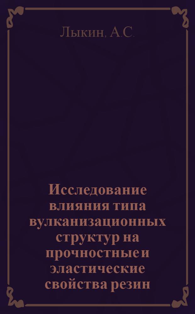 Исследование влияния типа вулканизационных структур на прочностные и эластические свойства резин : Автореферат дис. на соискание учен. степени канд. хим. наук