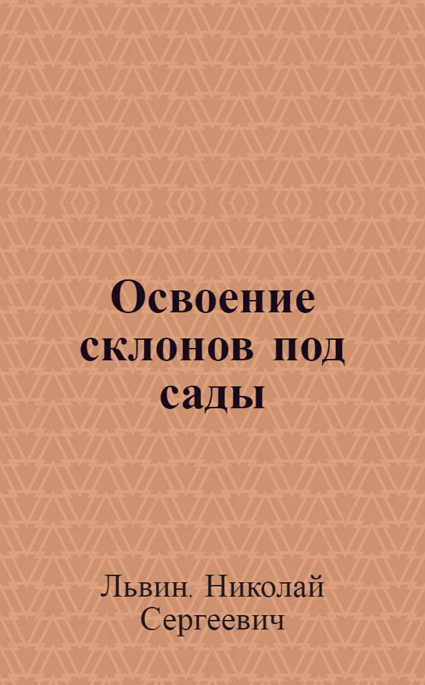 Освоение склонов под сады