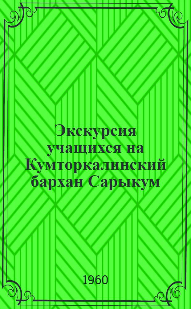 Экскурсия учащихся на Кумторкалинский бархан Сарыкум