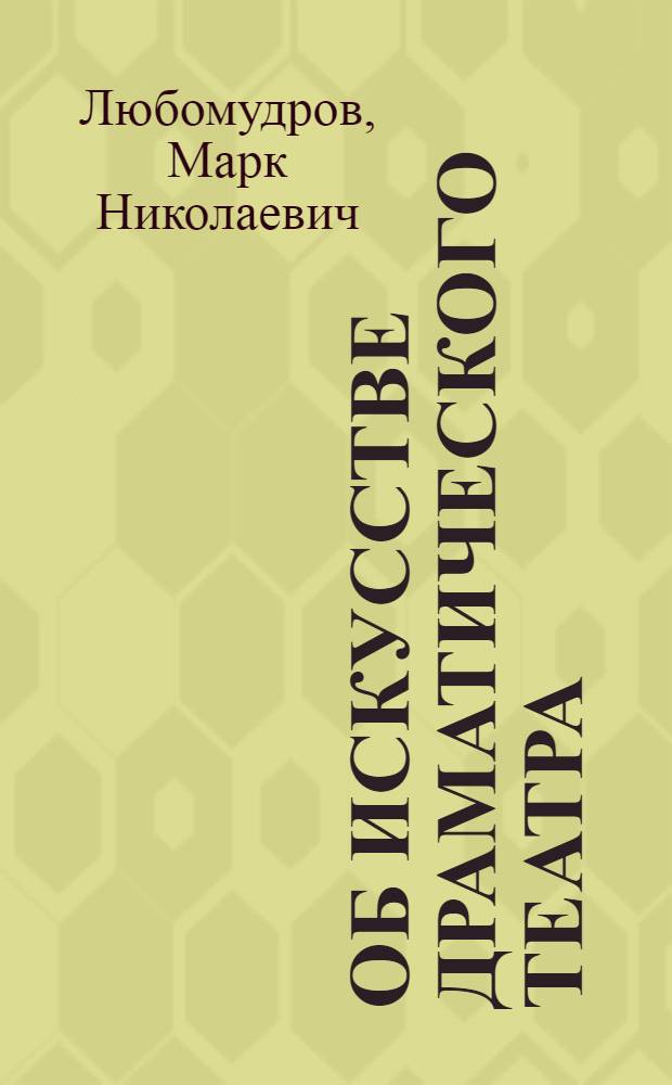 Об искусстве драматического театра