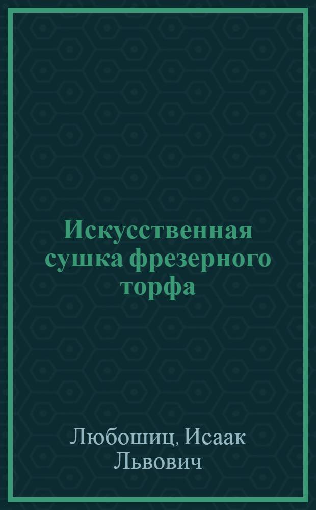 Искусственная сушка фрезерного торфа