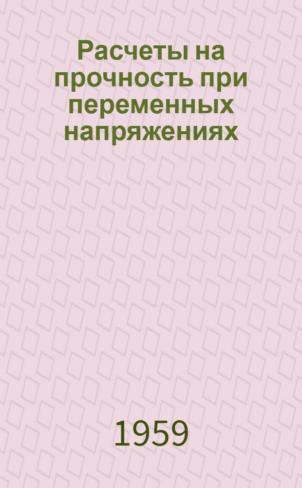 Расчеты на прочность при переменных напряжениях
