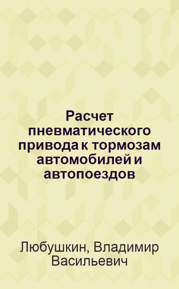 Расчет пневматического привода к тормозам автомобилей и автопоездов
