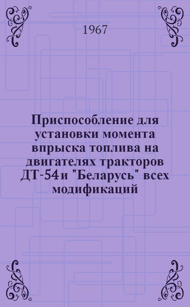 Приспособление для установки момента впрыска топлива на двигателях тракторов ДТ-54 и "Беларусь" всех модификаций