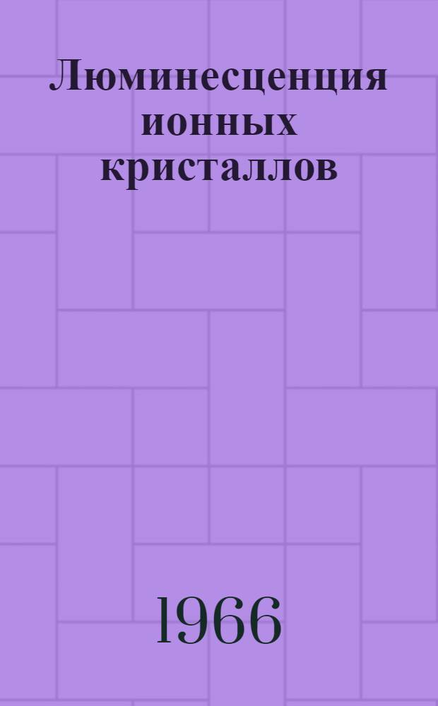 Люминесценция ионных кристаллов : Сборник статей