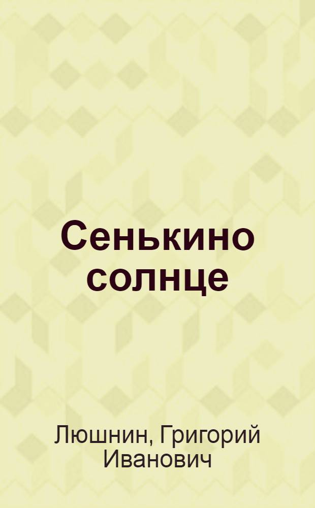 Сенькино солнце : Повесть : Для мл. школьного возраста