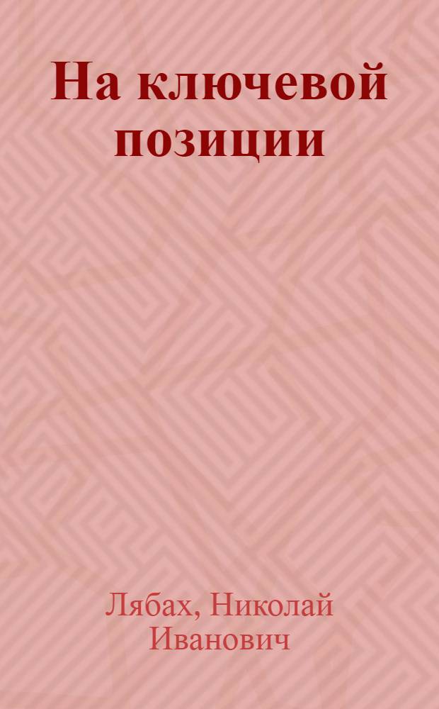 На ключевой позиции