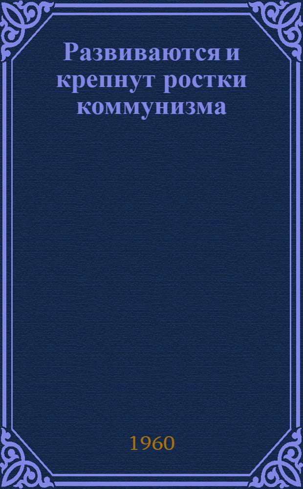 Развиваются и крепнут ростки коммунизма