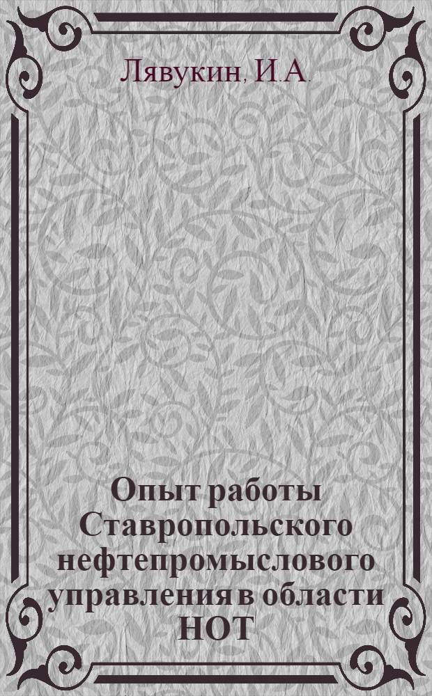 Опыт работы Ставропольского нефтепромыслового управления в области НОТ