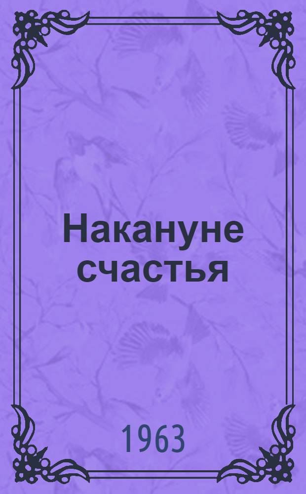 Накануне счастья : Повесть