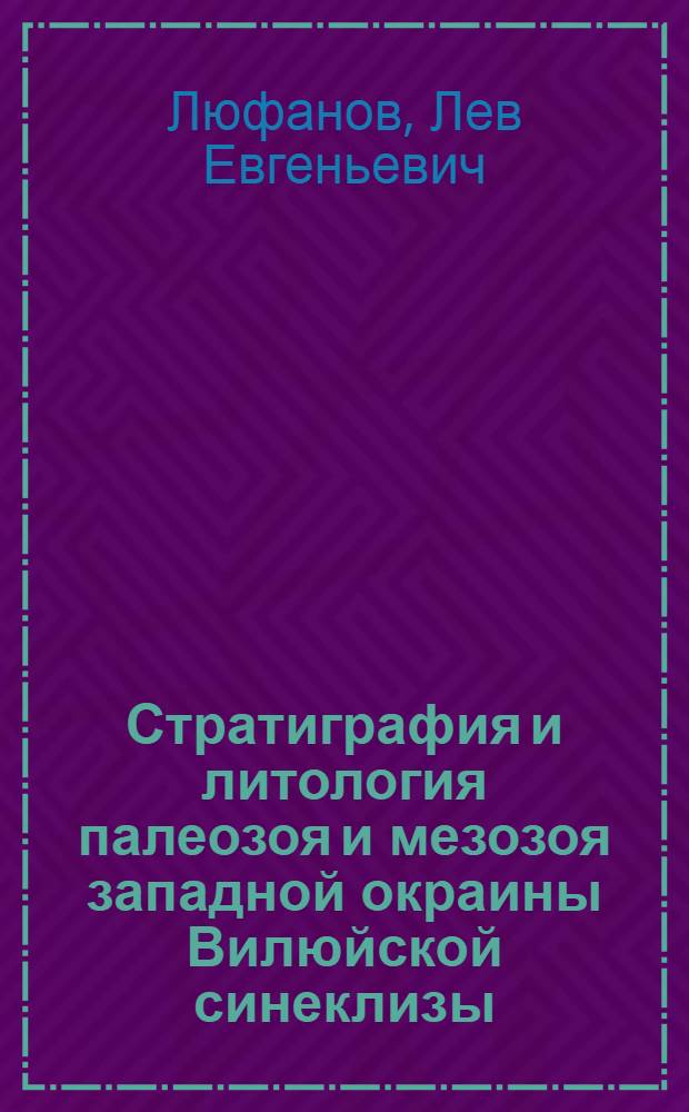 Стратиграфия и литология палеозоя и мезозоя западной окраины Вилюйской синеклизы