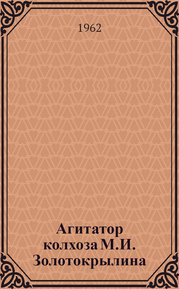 Агитатор колхоза М.И. Золотокрылина : Колхоз им. Крупской, Добрин. района