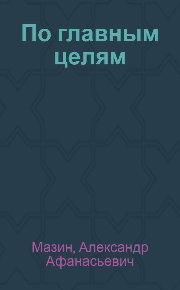 По главным целям : Из опыта работы Чернав. сел. дома культуры