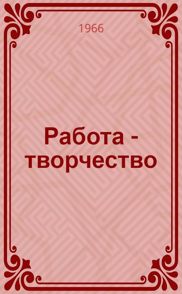 Работа - творчество