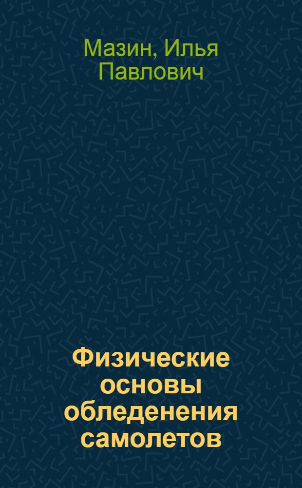 Физические основы обледенения самолетов