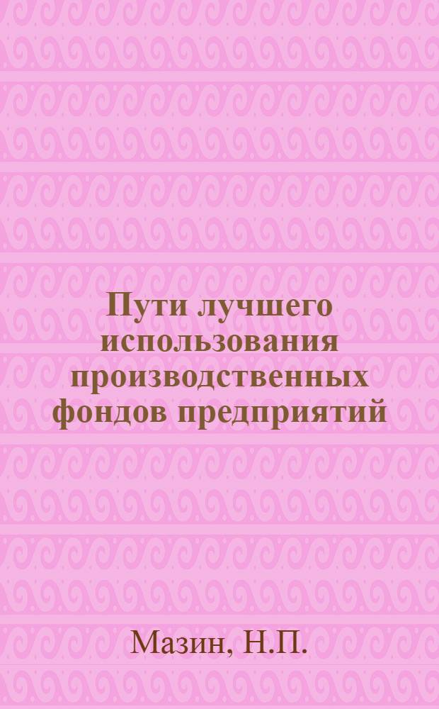 Пути лучшего использования производственных фондов предприятий