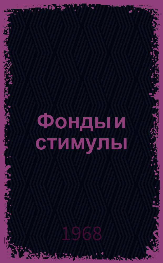 Фонды и стимулы