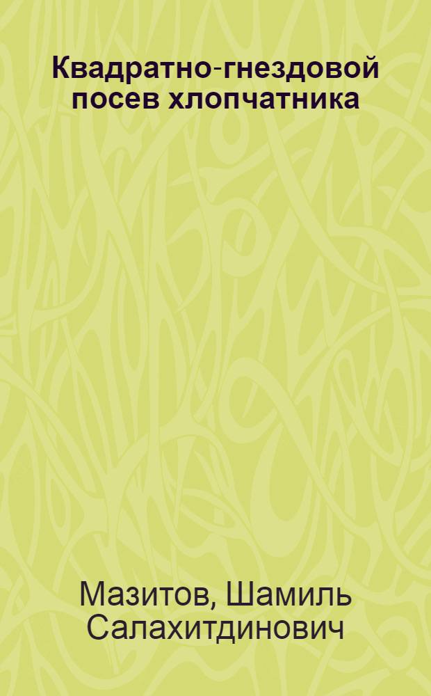 Квадратно-гнездовой посев хлопчатника