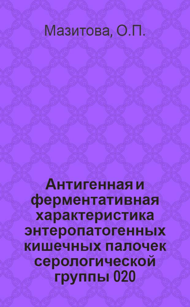 Антигенная и ферментативная характеристика энтеропатогенных кишечных палочек серологической группы 020 : К84 (В) : Автореферат дис. на соискание учен. степени канд. мед. наук : (096)