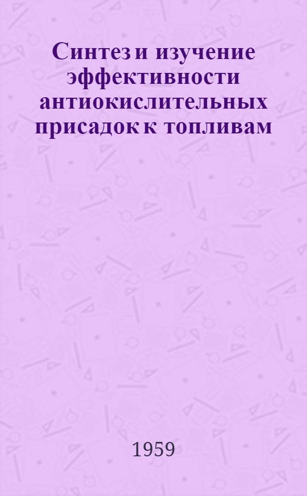 Синтез и изучение эффективности антиокислительных присадок к топливам : Автореферат дис., представл. на соискание учен. степени кандидата хим. наук