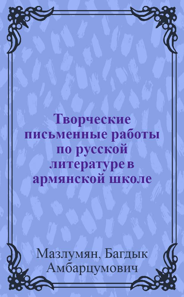 Творческие письменные работы по русской литературе в армянской школе
