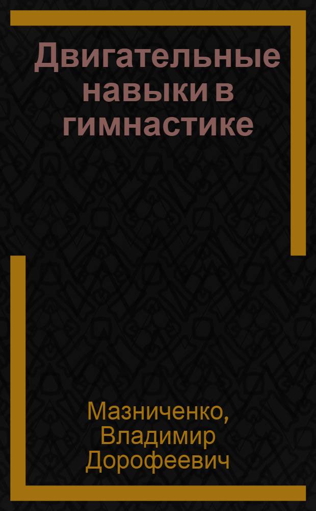 Двигательные навыки в гимнастике