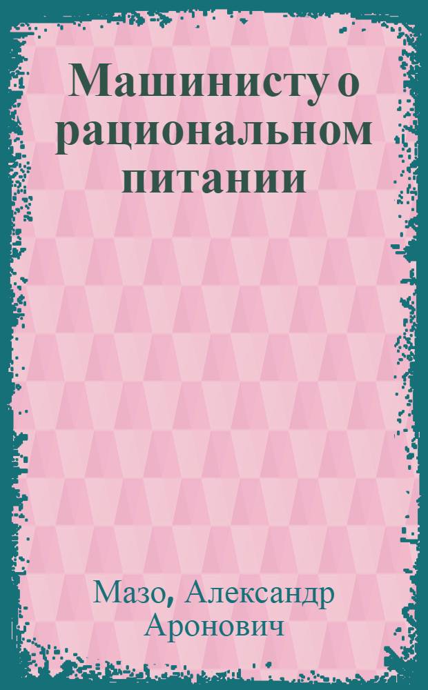 Машинисту о рациональном питании