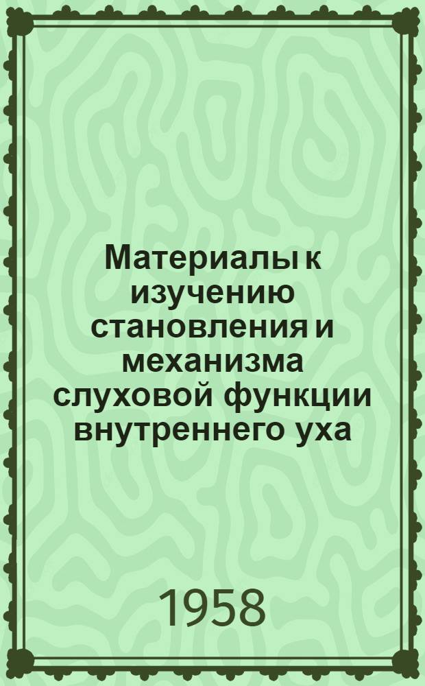 Материалы к изучению становления и механизма слуховой функции внутреннего уха : (Биоэлектр. исследование) : Автореферат дис. на соискание учен. степени кандидата мед. наук