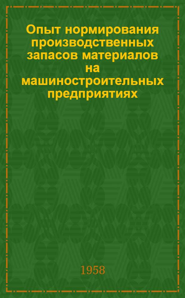 Опыт нормирования производственных запасов материалов на машиностроительных предприятиях