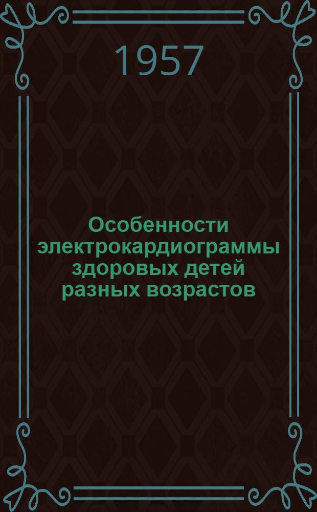 Особенности электрокардиограммы здоровых детей разных возрастов