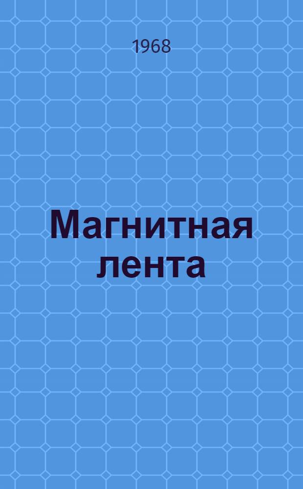 Магнитная лента