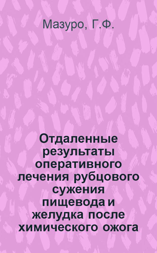 Отдаленные результаты оперативного лечения рубцового сужения пищевода и желудка после химического ожога : Автореферат дис. на соискание учен. степени кандидата мед. наук