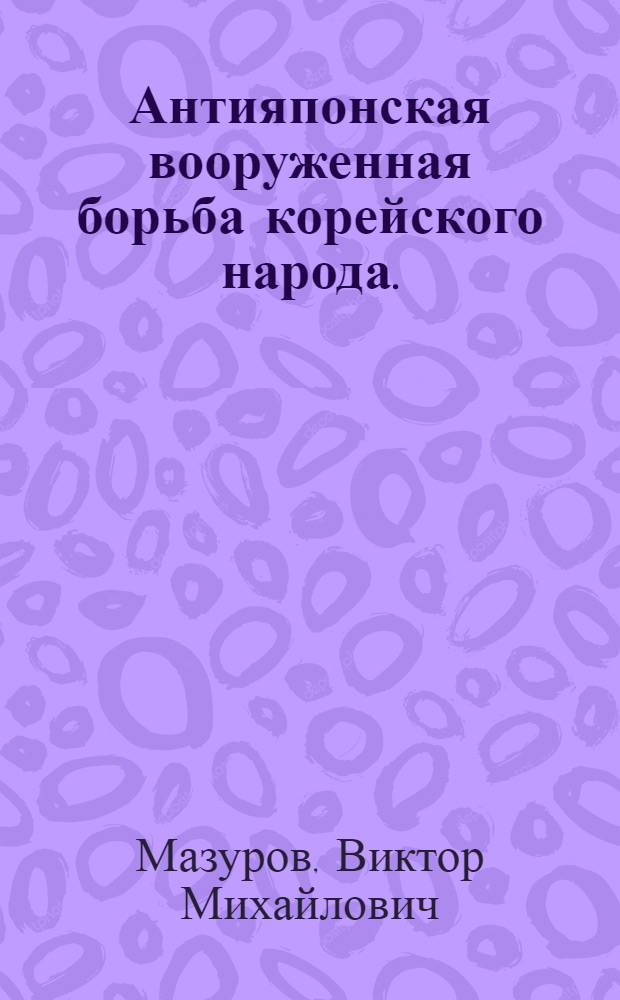 Антияпонская вооруженная борьба корейского народа. (1931-1940)