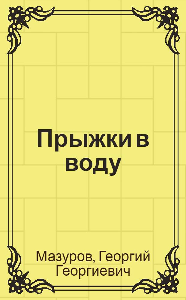 Прыжки в воду