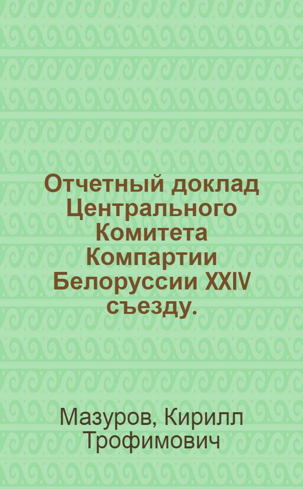 Отчетный доклад Центрального Комитета Компартии Белоруссии XXIV съезду. (17 февраля 1960 г.)