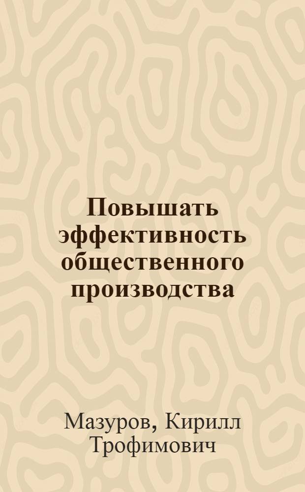 Повышать эффективность общественного производства