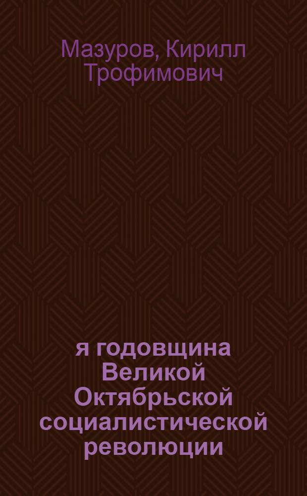 51-я годовщина Великой Октябрьской социалистической революции : Доклад на торжеств. заседании в Кремлевском Дворце съездов 6 ноября 1968 г