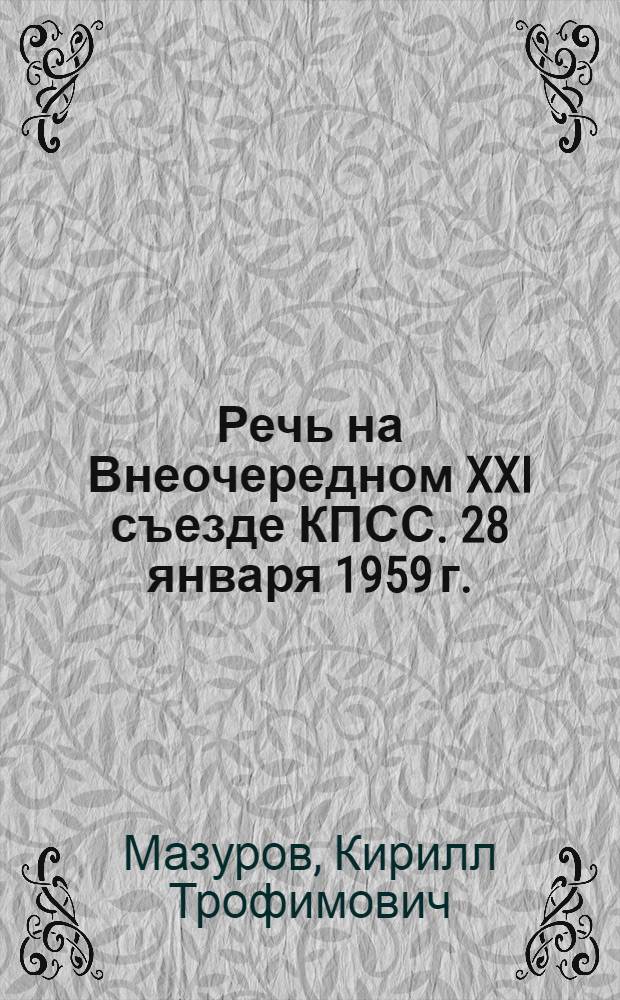 Речь на Внеочередном XXI съезде КПСС. 28 января 1959 г.