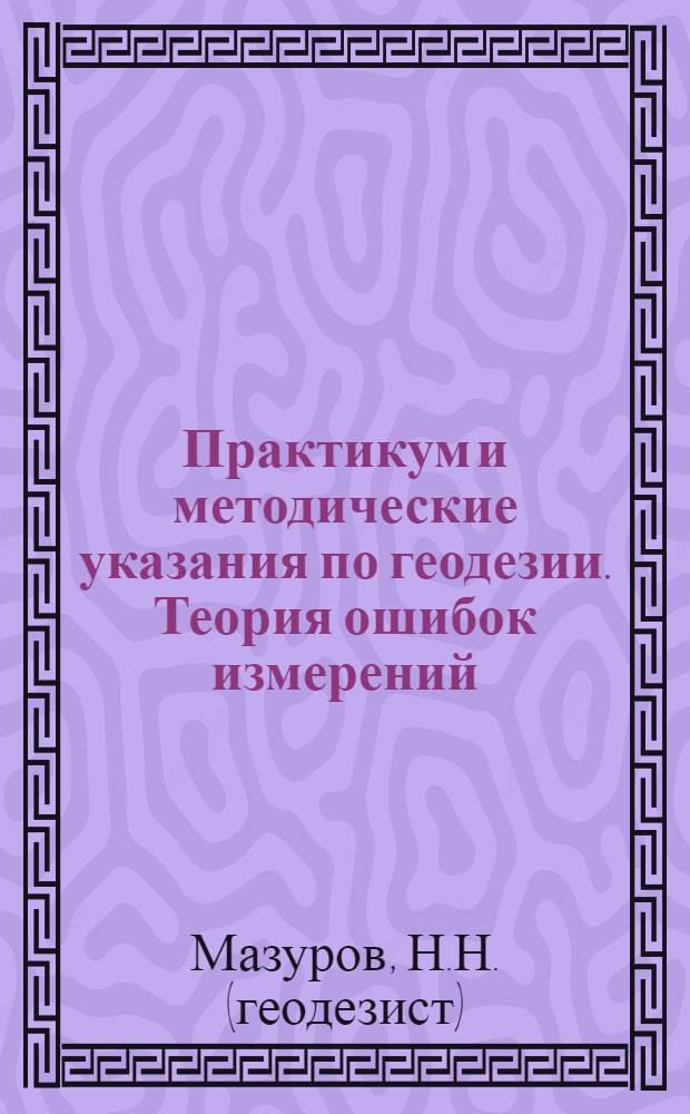 Практикум и методические указания по геодезии. Теория ошибок измерений