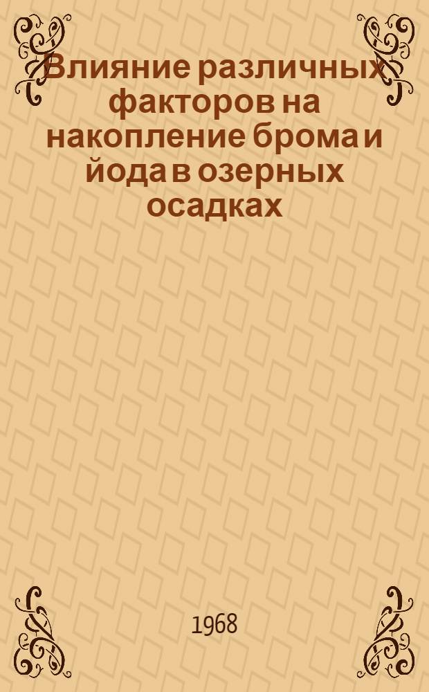 Влияние различных факторов на накопление брома и йода в озерных осадках : Автореферат дис. на соискание учен. степени канд. хим. наук
