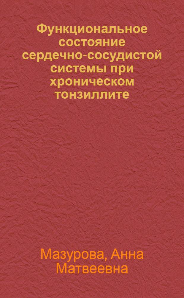 Функциональное состояние сердечно-сосудистой системы при хроническом тонзиллите : Автореферат дис. на соискание учен. степени кандидата мед. наук