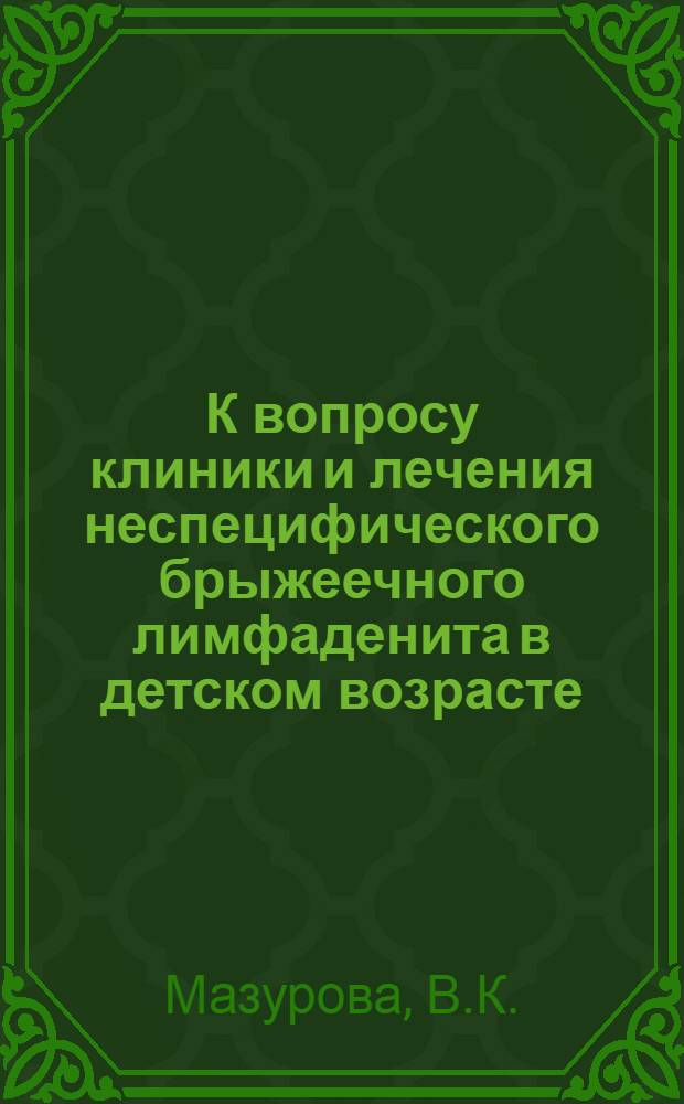 К вопросу клиники и лечения неспецифического брыжеечного лимфаденита в детском возрасте : Автореферат дис. на соискание учен. степени кандидата мед. наук