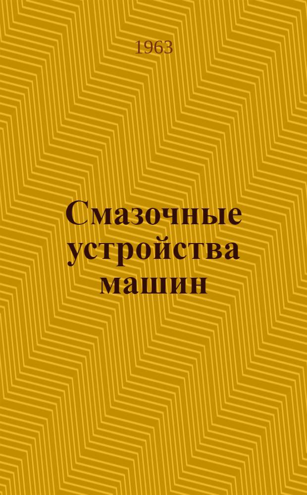 Смазочные устройства машин