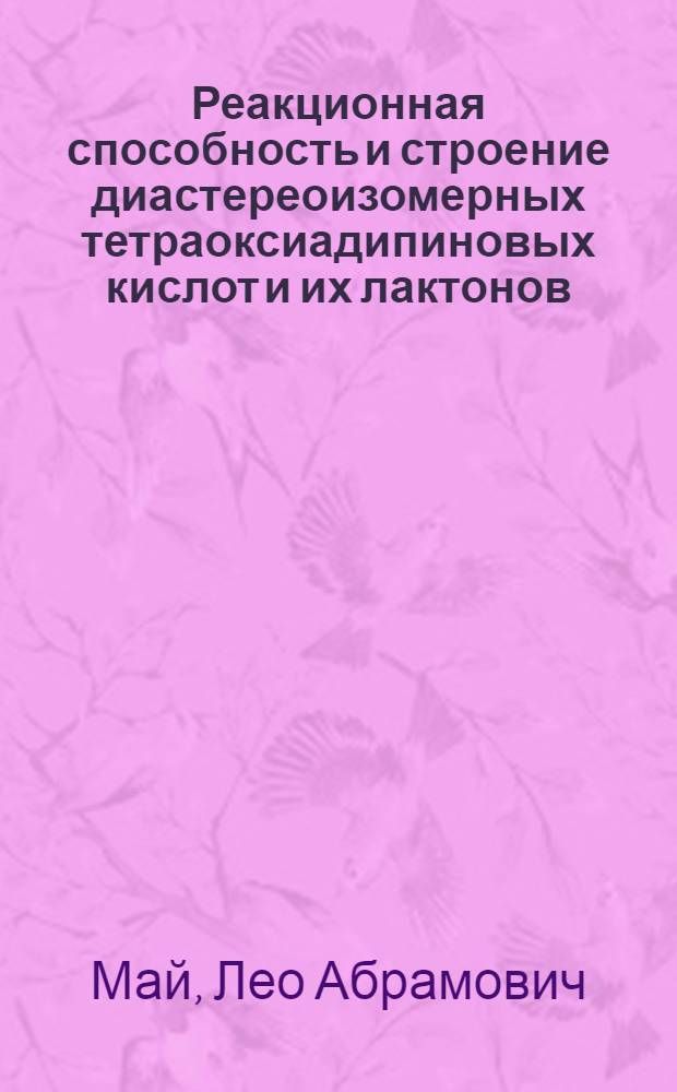 Реакционная способность и строение диастереоизомерных тетраоксиадипиновых кислот и их лактонов : Автореферат дис. на соискание учен. степени кандидата хим. наук