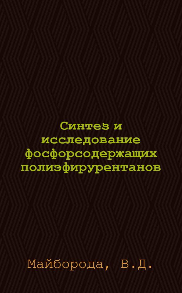 Синтез и исследование фосфорсодержащих полиэфирурентанов : Автореферат дис. на соискание учен. степени кандидата хим. наук