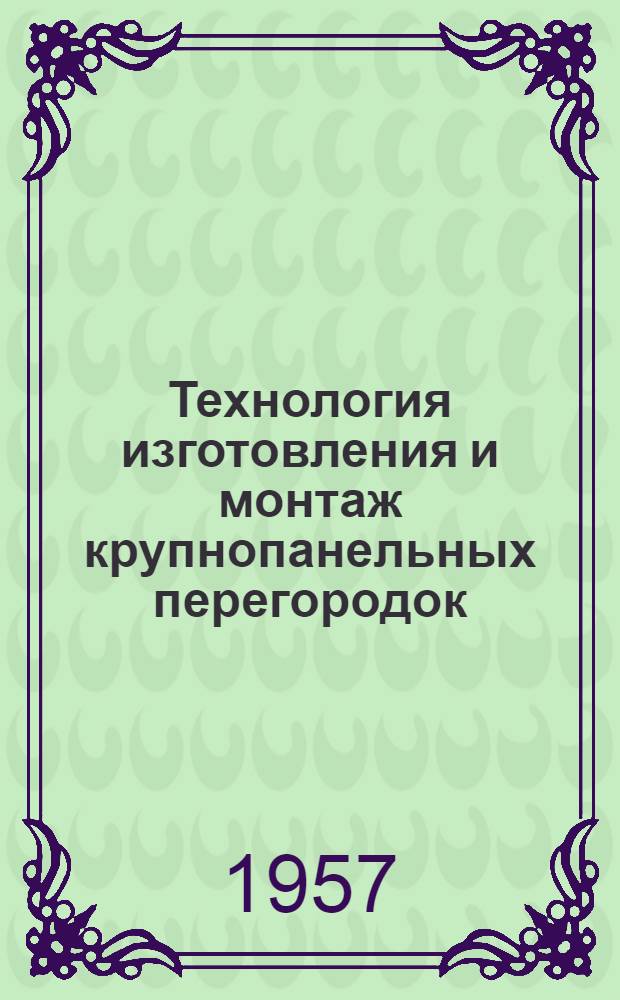 Технология изготовления и монтаж крупнопанельных перегородок